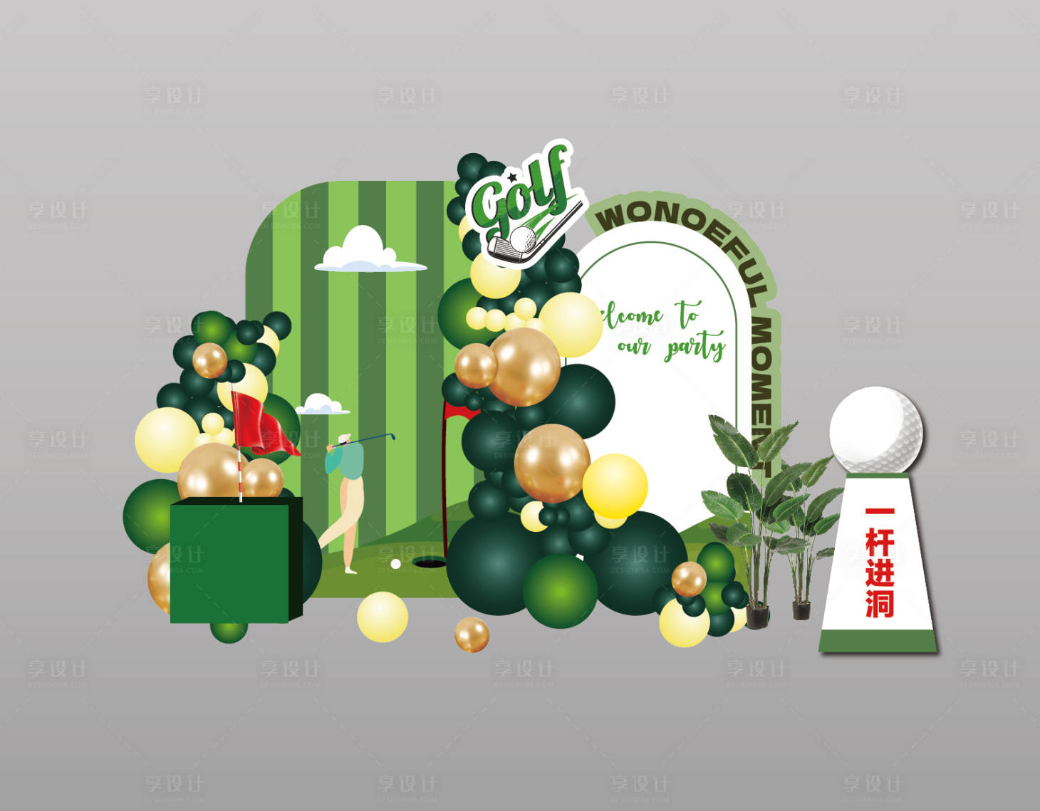 源文件下載【享設計】搜索編號：69500026724522553【高爾夫布置】