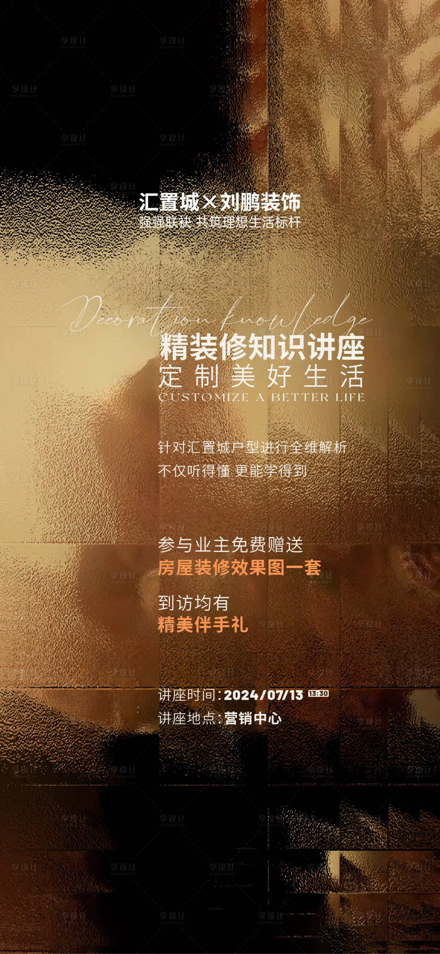 源文件下載【享設計】搜索編號：92920026725097510【地產裝修知識講座活動邀請函】