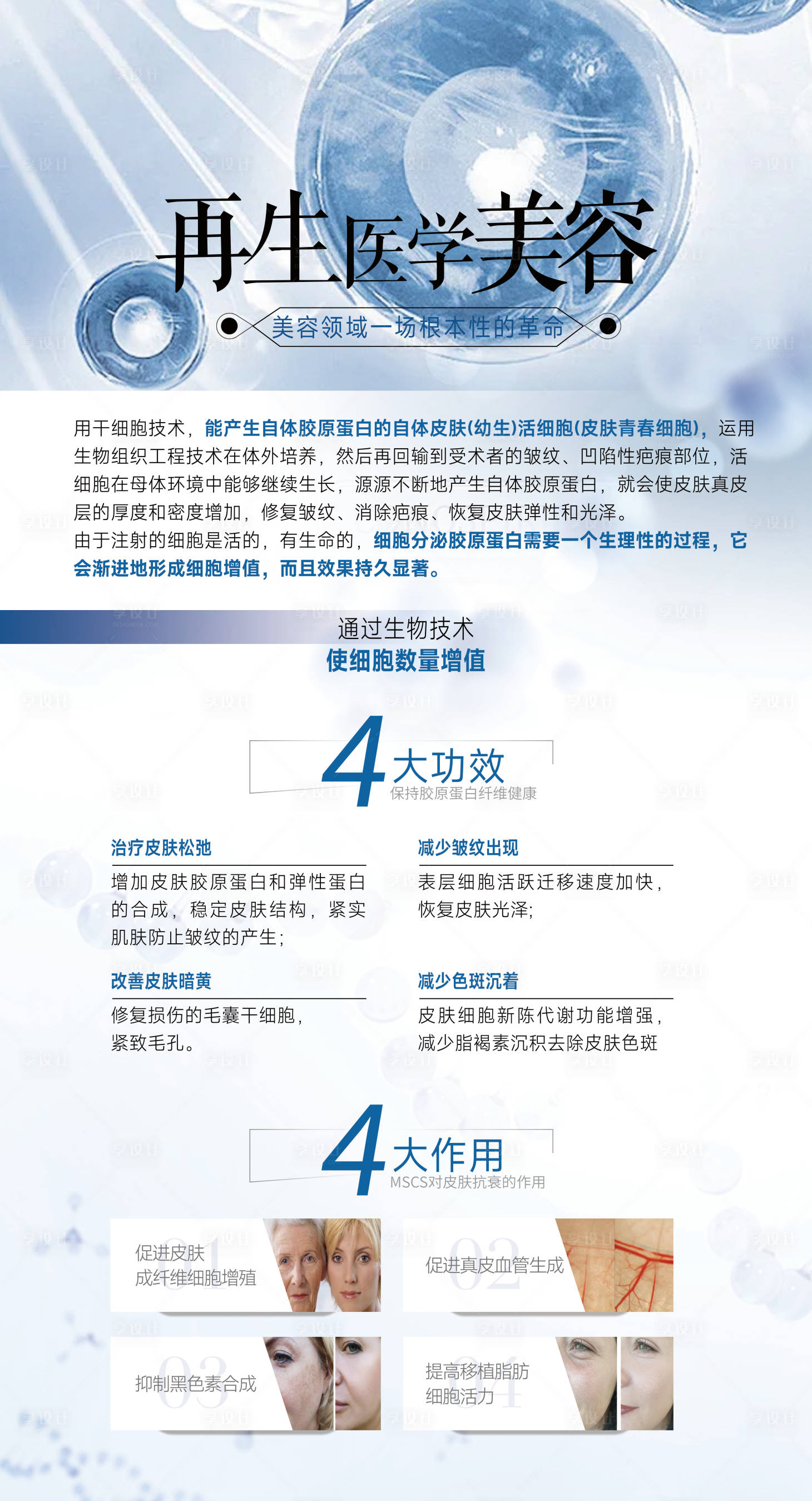 源文件下载【享设计】搜索编号：66300026815033640【再生医学美容海报】