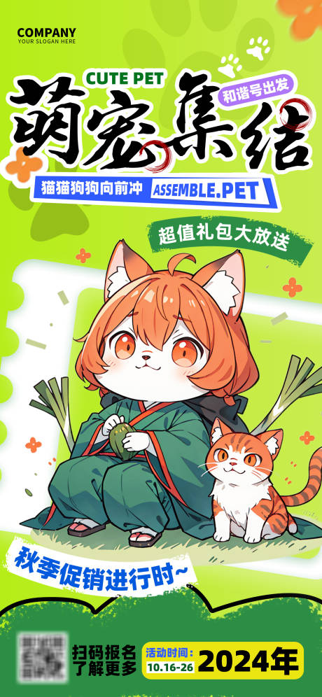 源文件下载【享设计】搜索编号：29520026611334005【萌宠集结秋季活动海报】