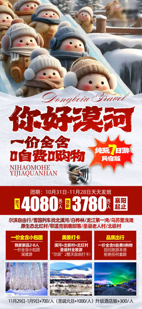 源文件下載【享設(shè)計】搜索編號：38620026999198852【漠河東北】