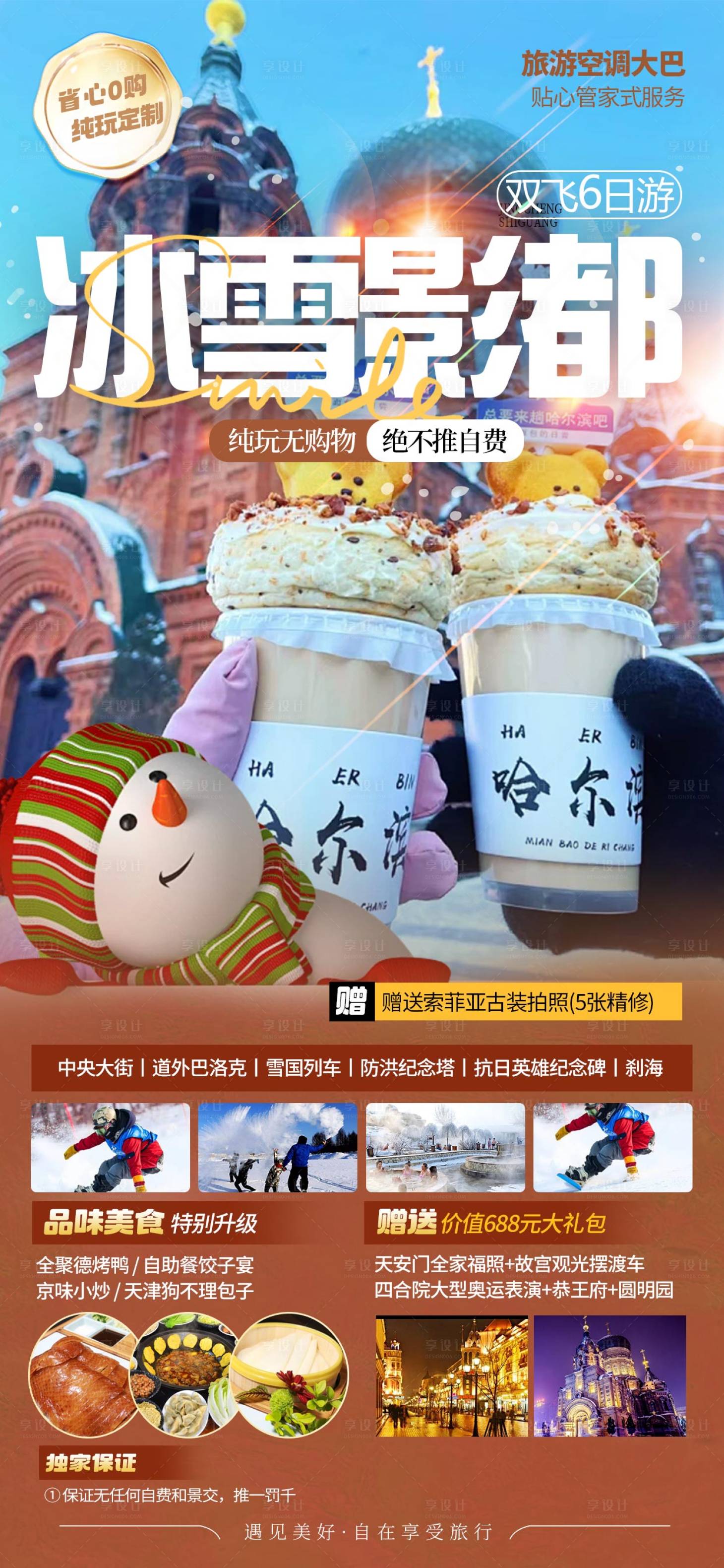 源文件下載【享設計】搜索編號：71330026726231118【哈爾濱旅游海報】