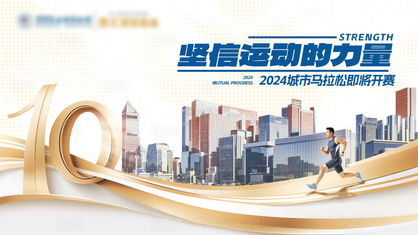 源文件下載【享設(shè)計(jì)】搜索編號(hào)：33950026680214064【城市馬拉松比賽】