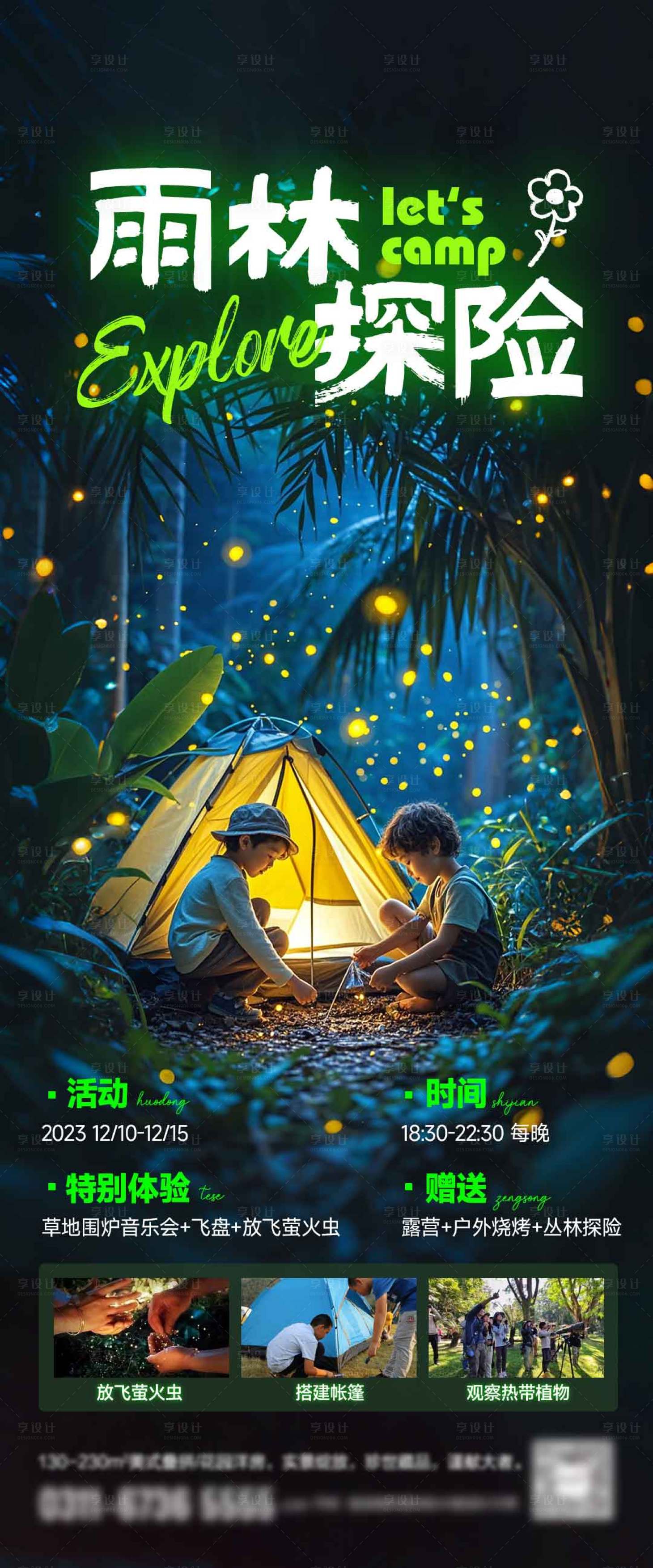 源文件下載【享設(shè)計(jì)】搜索編號(hào)：24850026651685865【雨林探險(xiǎn)旅游海報(bào)】