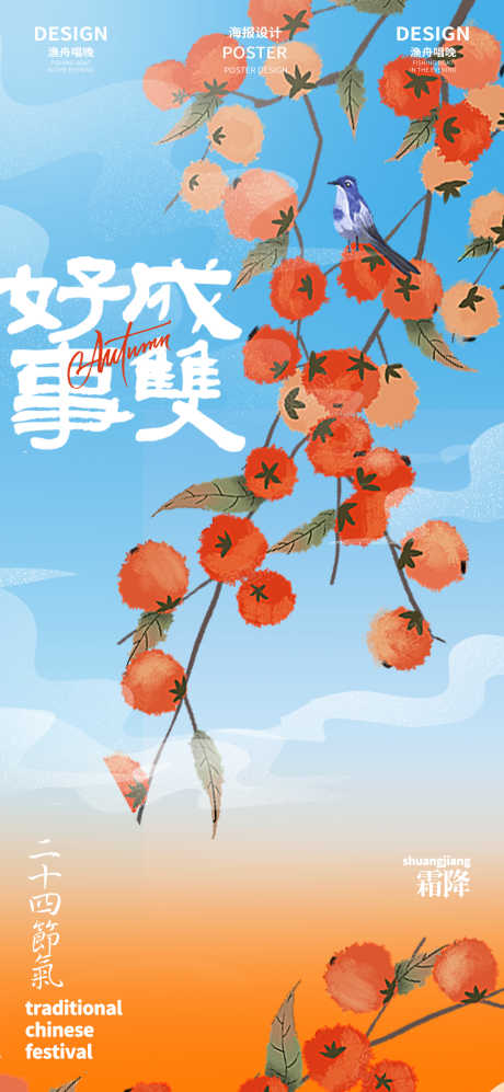 源文件下载【霜降节气好事成双海报】编号：46450026640979207