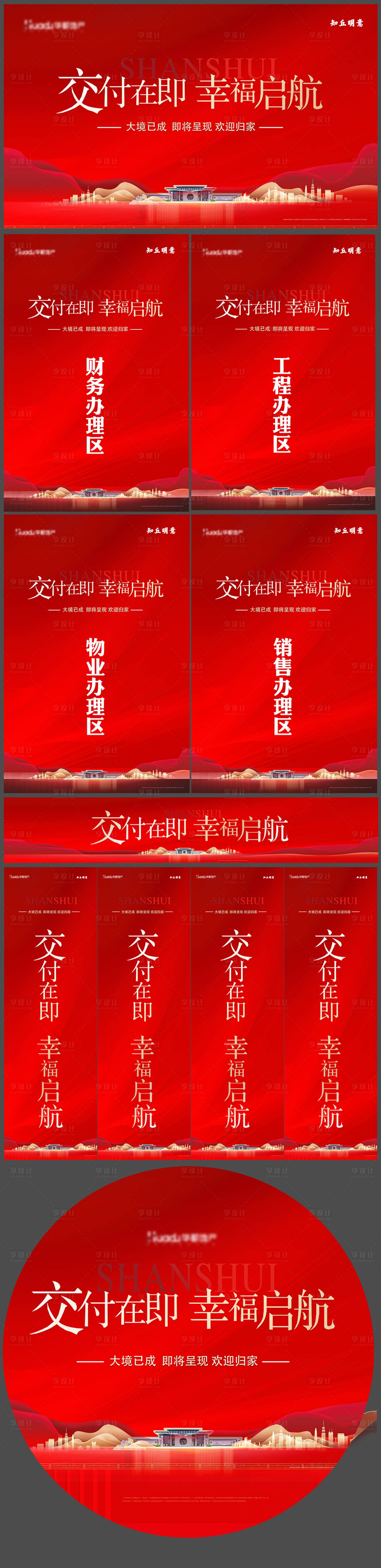 源文件下载【享设计】搜索编号：93880027024947834【地产交房活动物料】