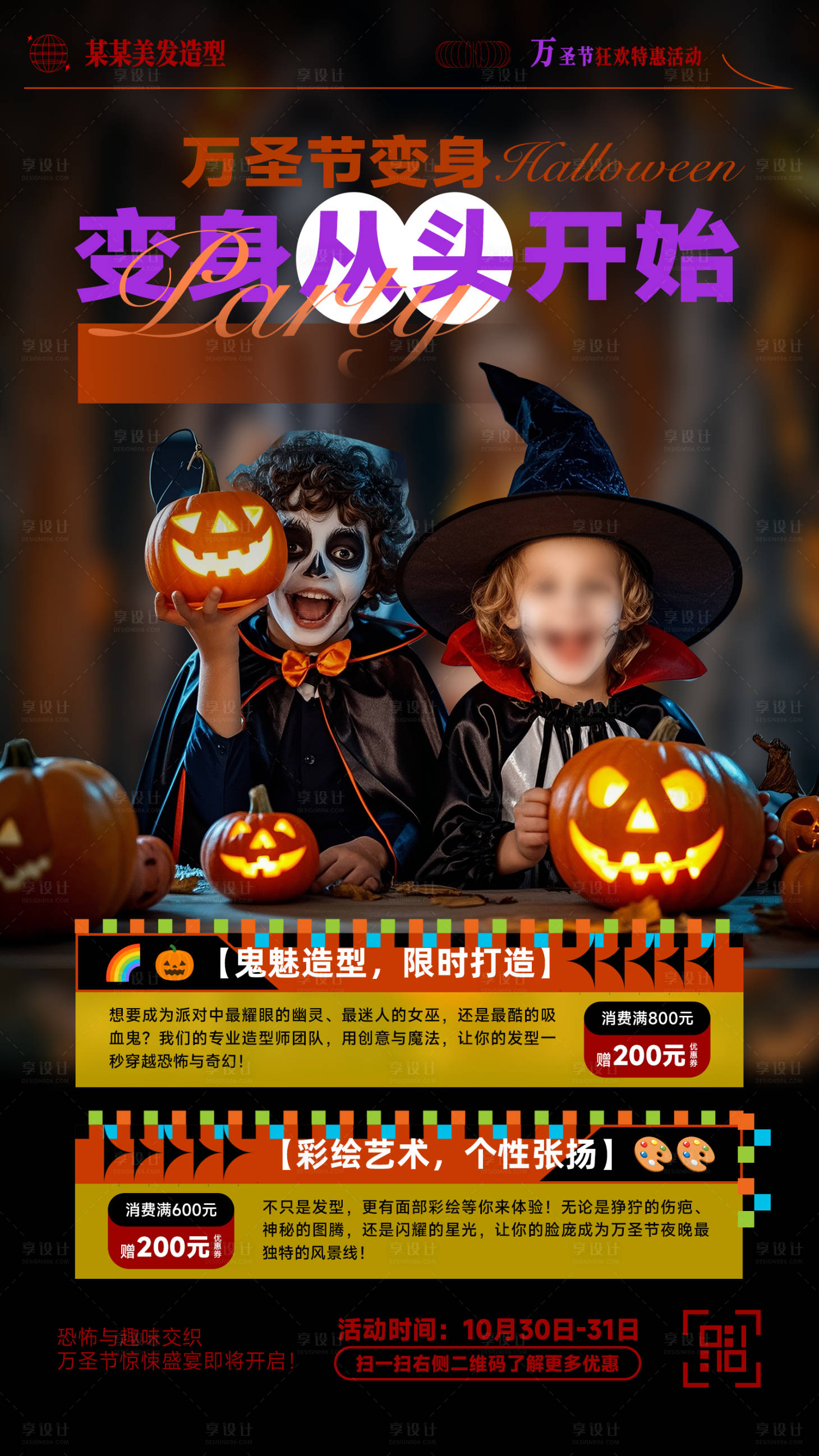源文件下载【享设计】搜索编号：90220026870762915【万圣节美发特惠活动海报】