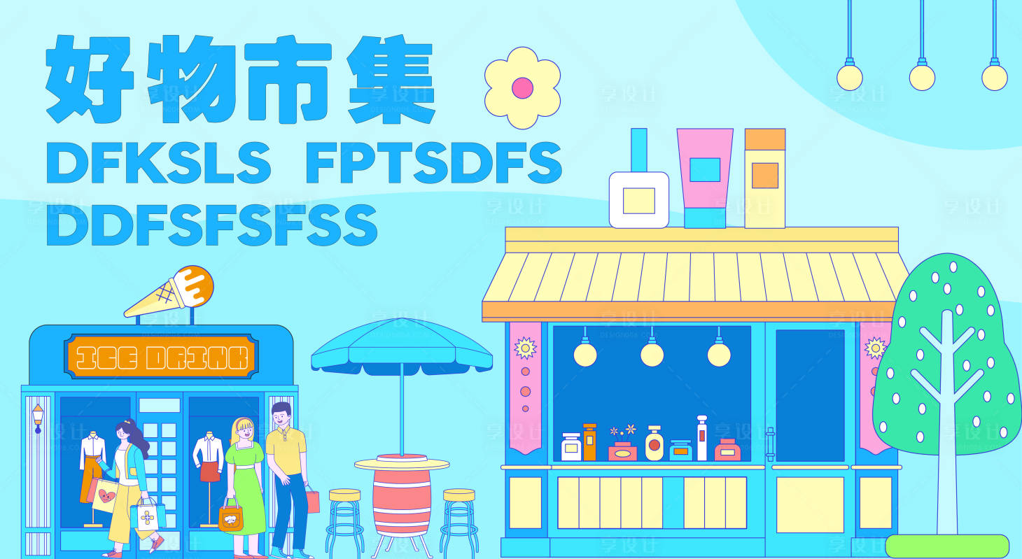 源文件下載【享設計】搜索編號：18660026675824221【市集購物節】