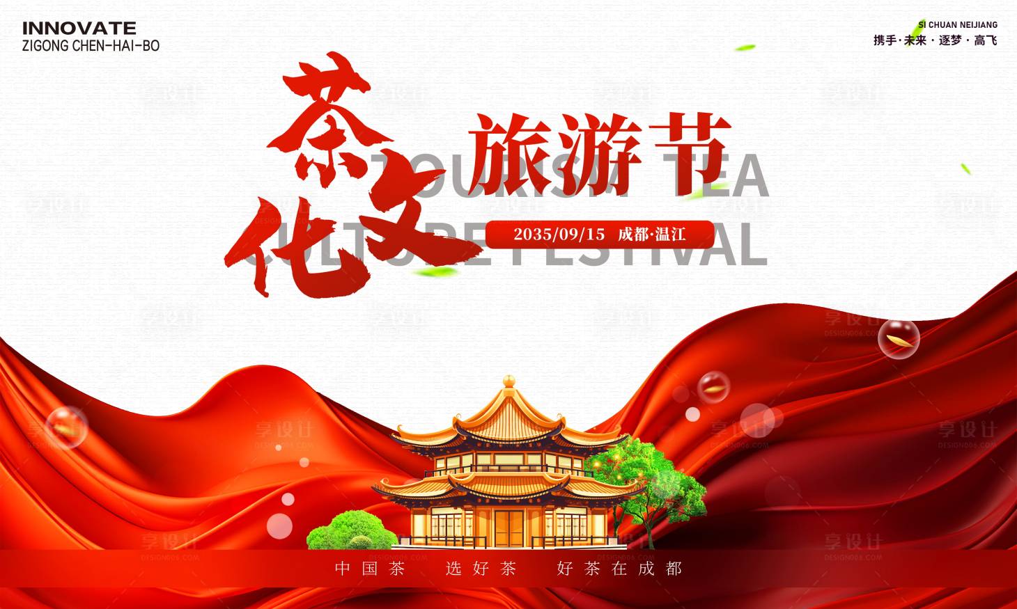 源文件下載【享設計】搜索編號：25000026980102112【茶文化旅游節背景板】