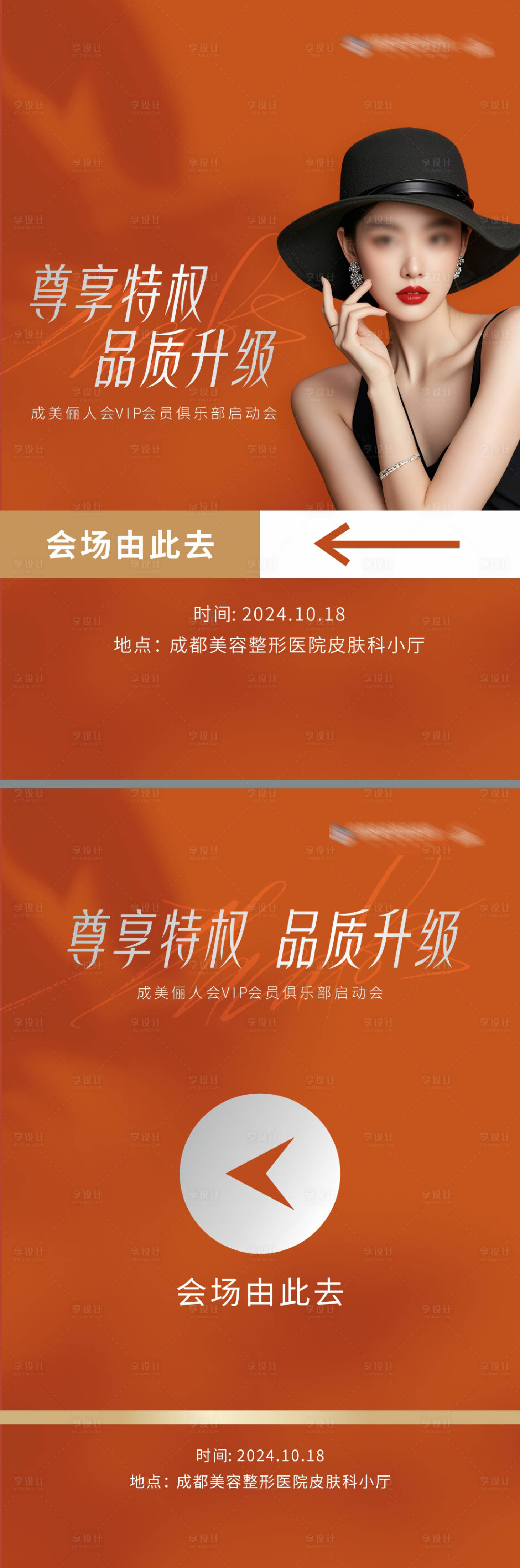 源文件下載【享設(shè)計】搜索編號：81040026803192501【醫(yī)美儷人會活動會場導(dǎo)視展架】