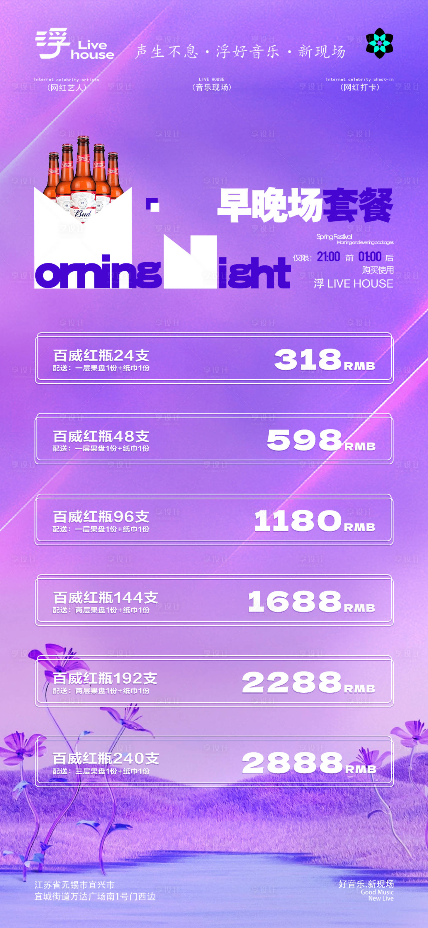 源文件下载【享设计】搜索编号：61750026585649835【酒吧早晚场套餐】
