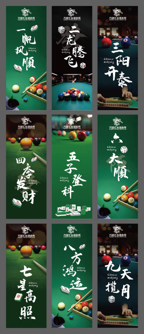 源文件下载【台球棋牌室系列海报】编号：83680026798852477