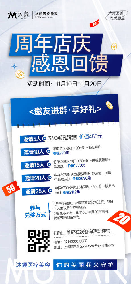 源文件下载【医美邀请好友进群引流活动海报】编号：41450027048296352