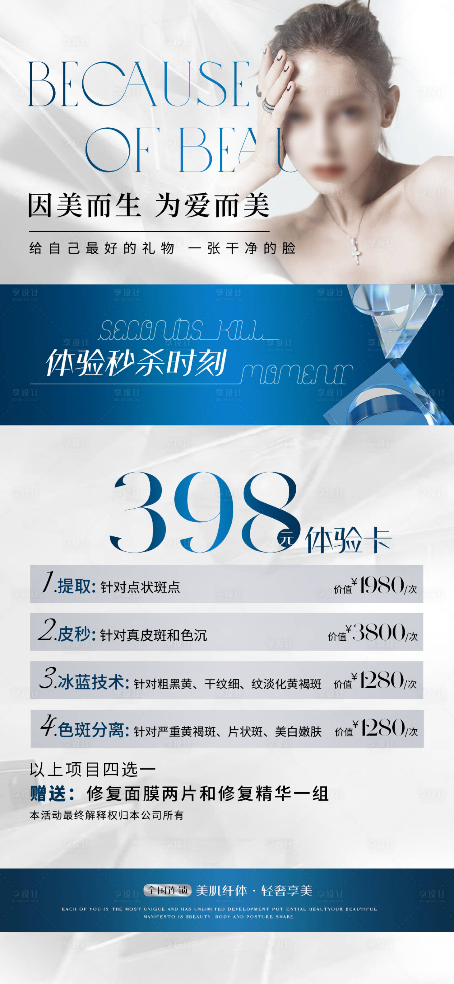 源文件下载【享设计】搜索编号：57750026637001882【医美拓客体验卡海报】