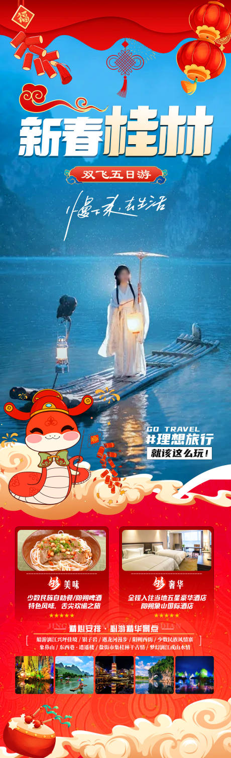 源文件下載【新春桂林旅游海報】編號：21930027016285008