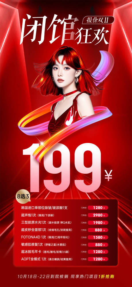 源文件下载【医美闭馆狂欢海报】编号：24510026780555610