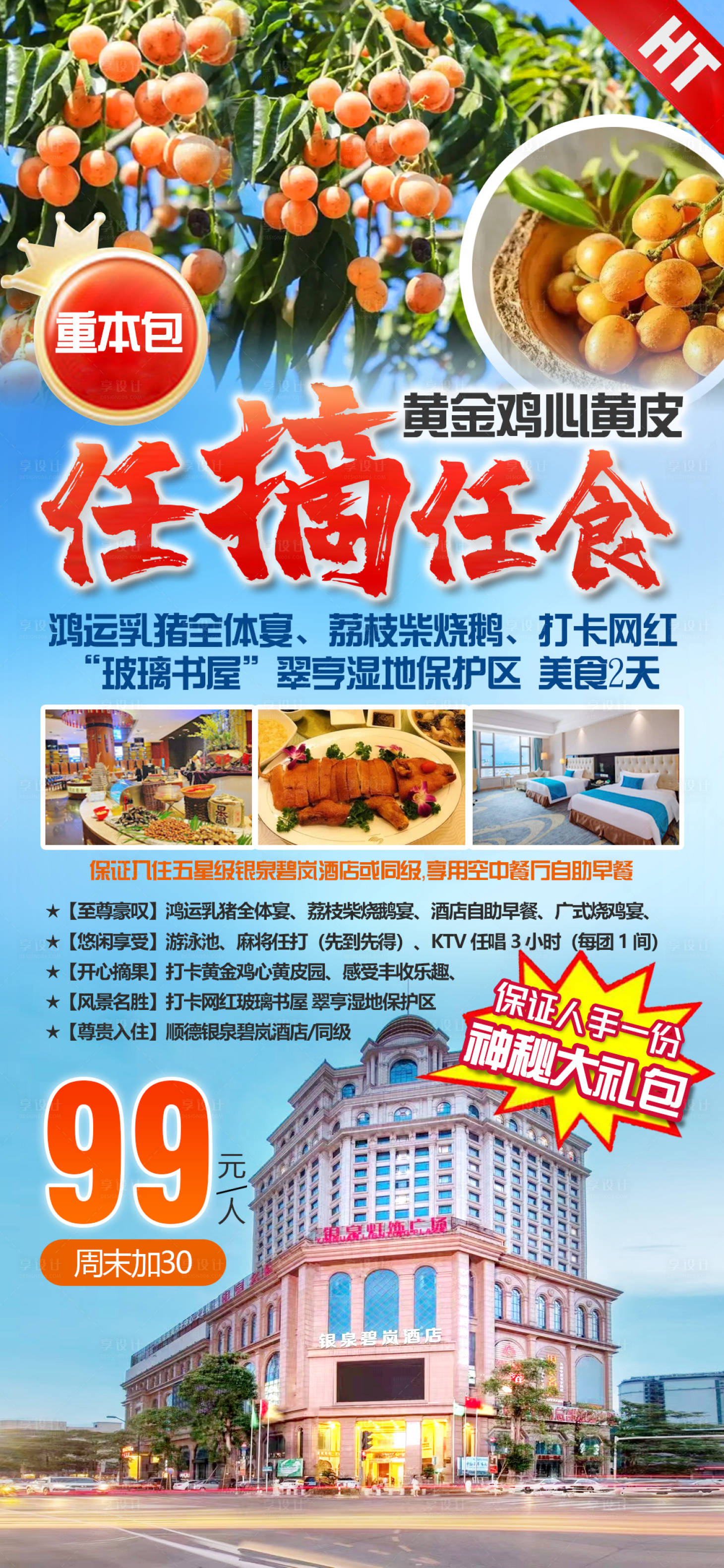 源文件下載【享設計】搜索編號：26590026730045495【順德黃皮旅游海報】