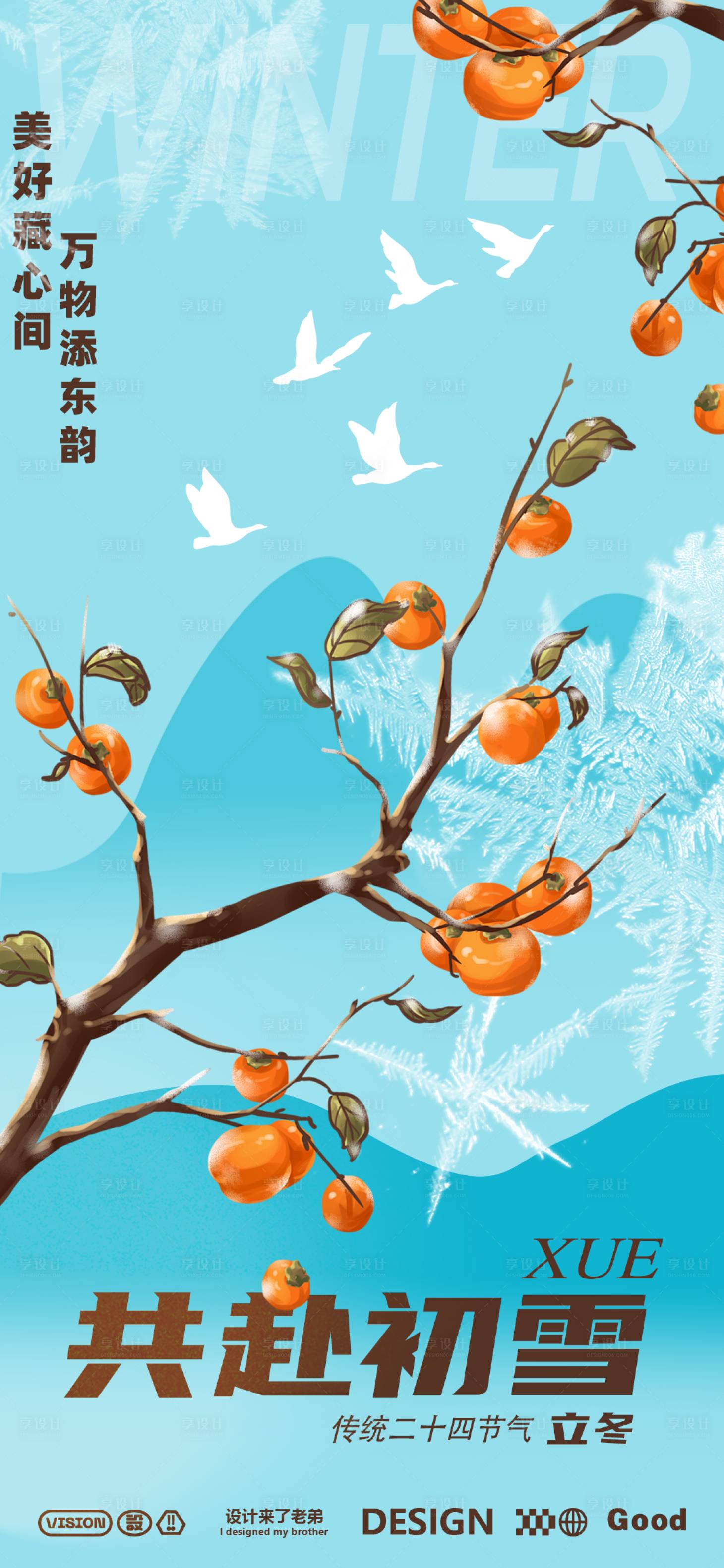 源文件下载【享设计】搜索编号：14180027044265755【立冬节气海报】