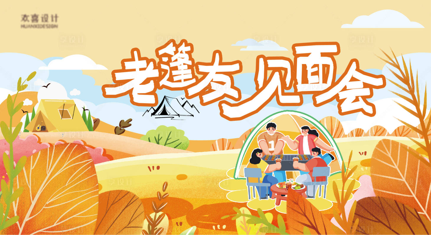 源文件下載【享設計】搜索編號：65510026633116541【秋日露營郊游戶外活動主畫面背景板】
