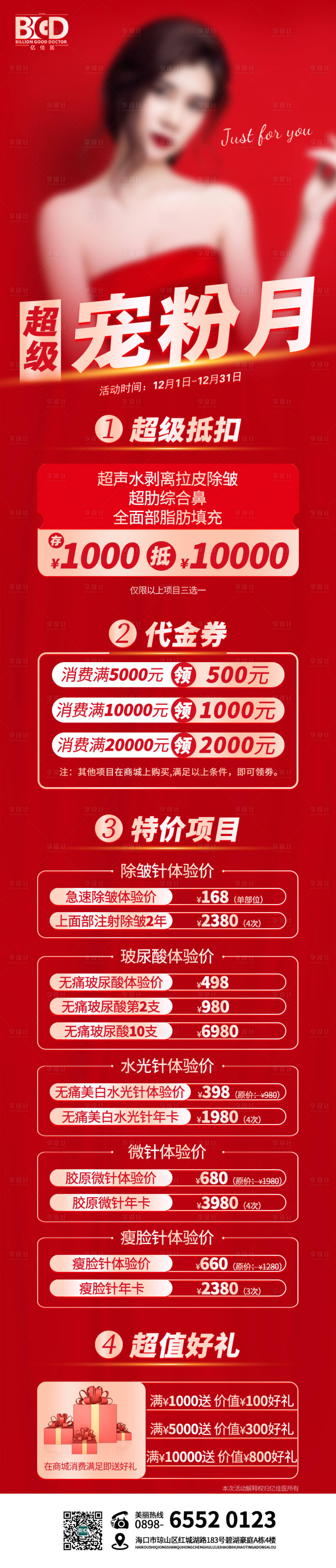 源文件下載【享設計】搜索編號：81580026938711911【醫美美業卡券活動套餐長圖】