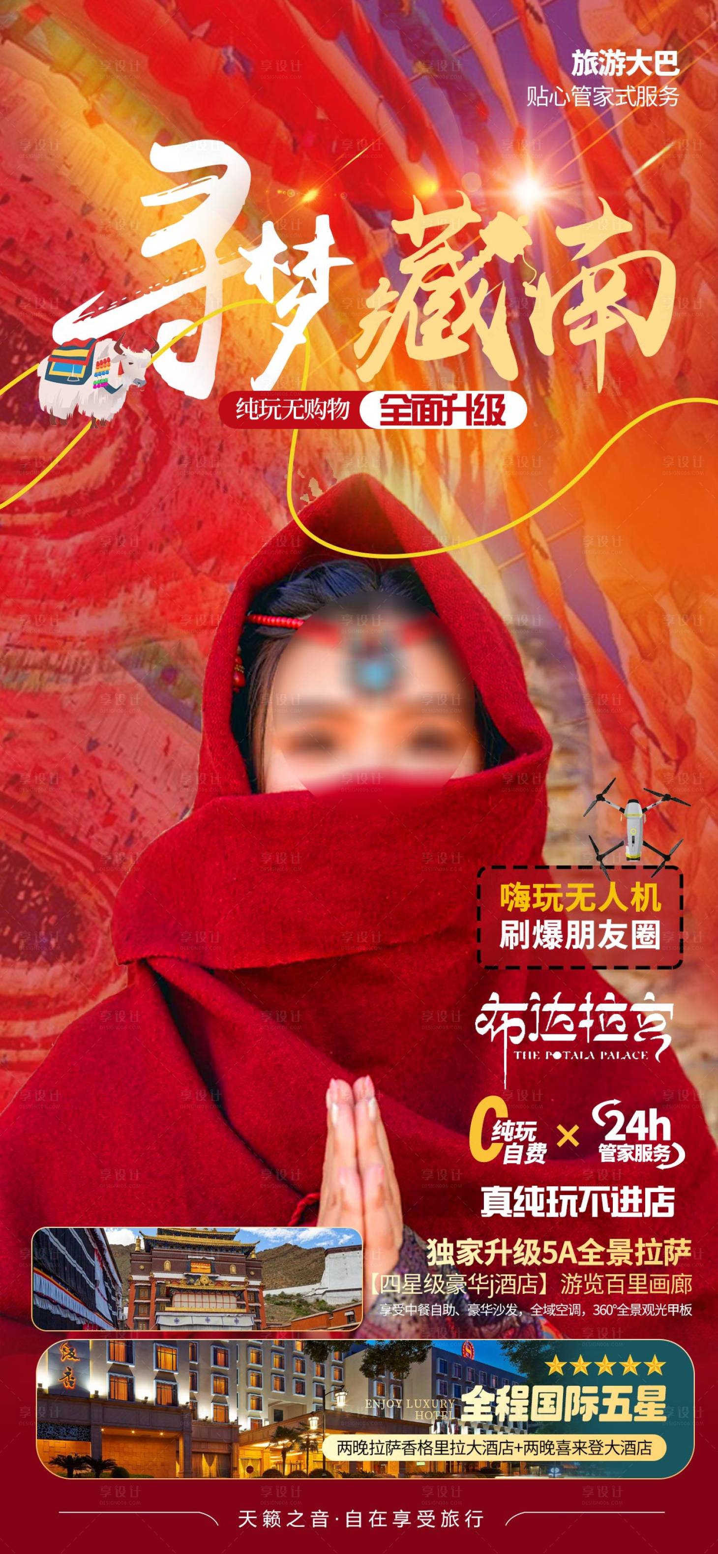 源文件下载【享设计】搜索编号：31210026791435585【西藏旅游海报】