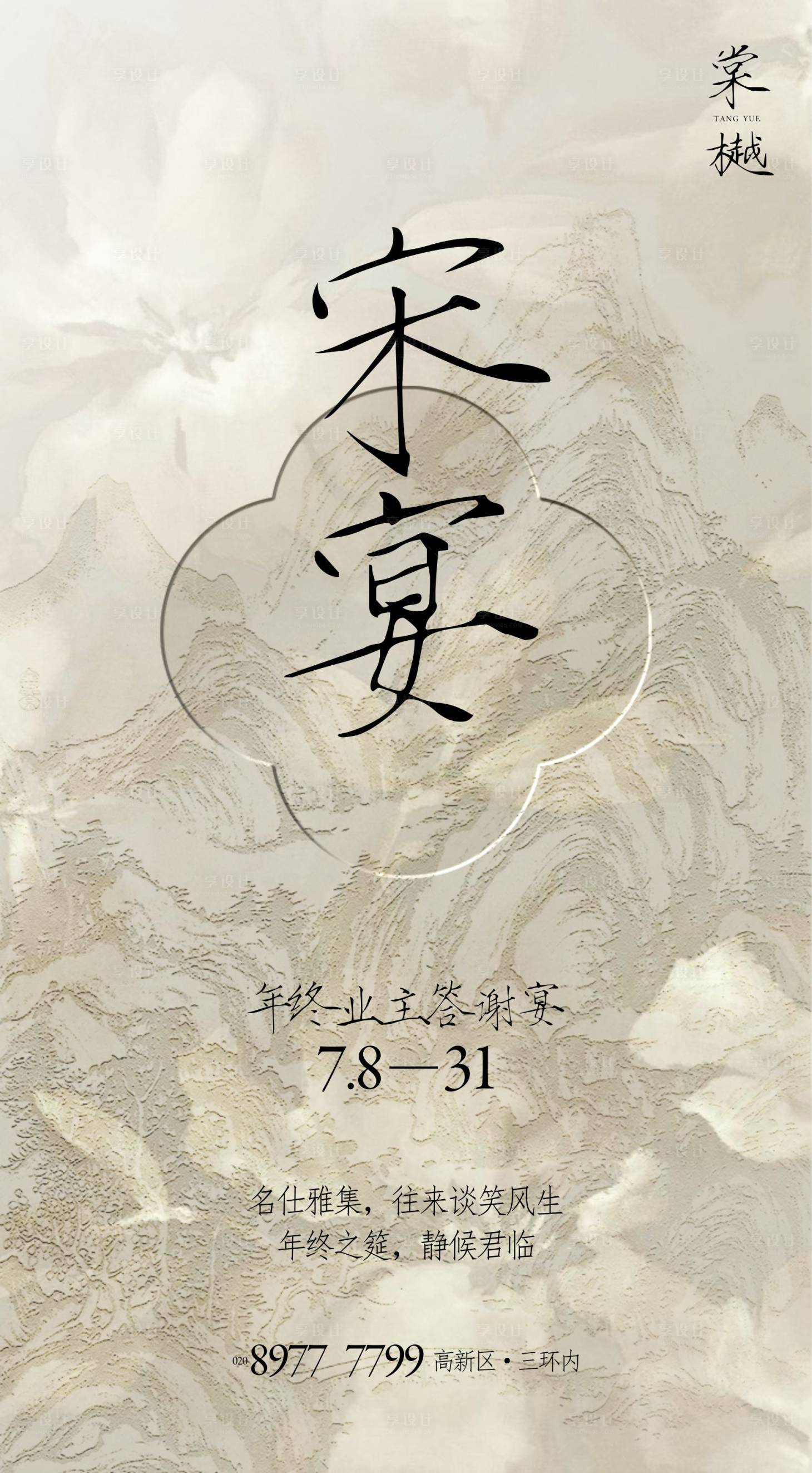 源文件下载【享设计】搜索编号：79370026979626210【中式地产业主答谢宴活动海报】