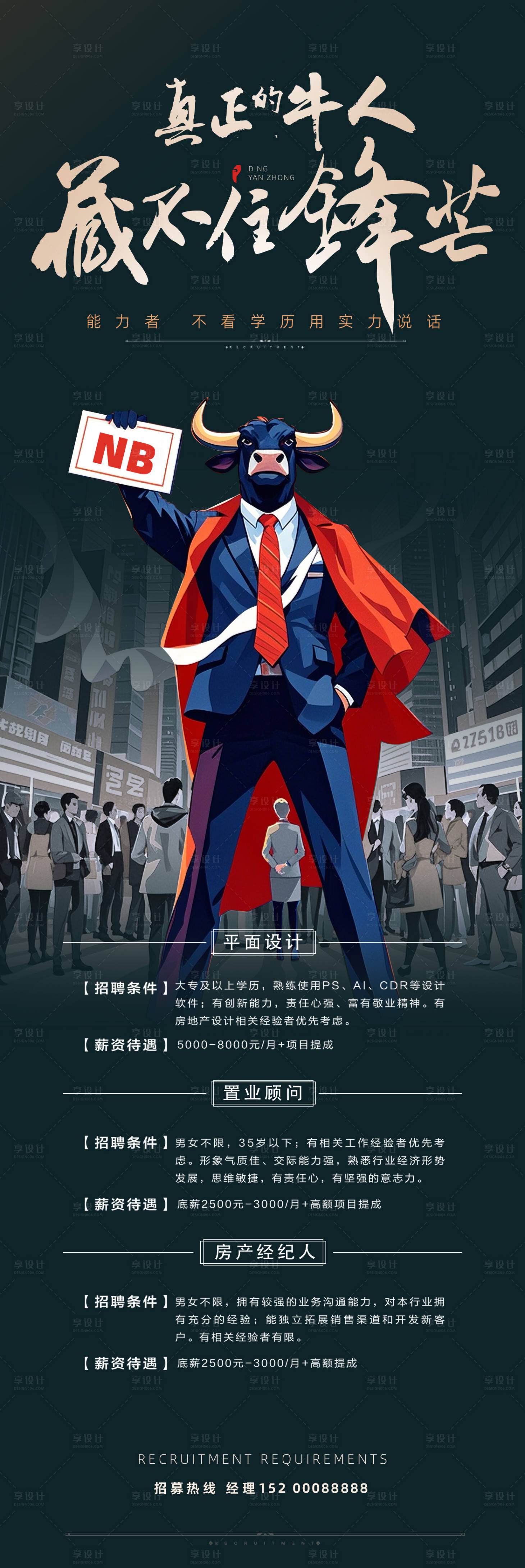 源文件下载【地产牛人招聘海报】编号：46900026884152754