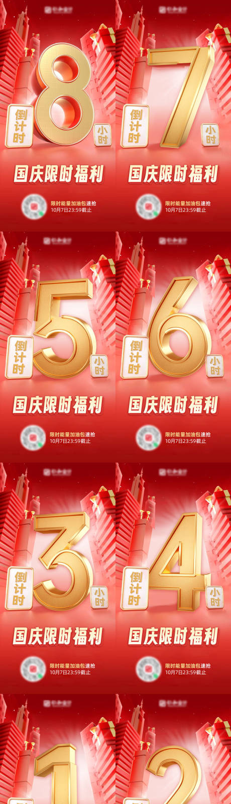 源文件下載【享設(shè)計】搜索編號：86090026608822879【國慶限時福利倒計時海報】