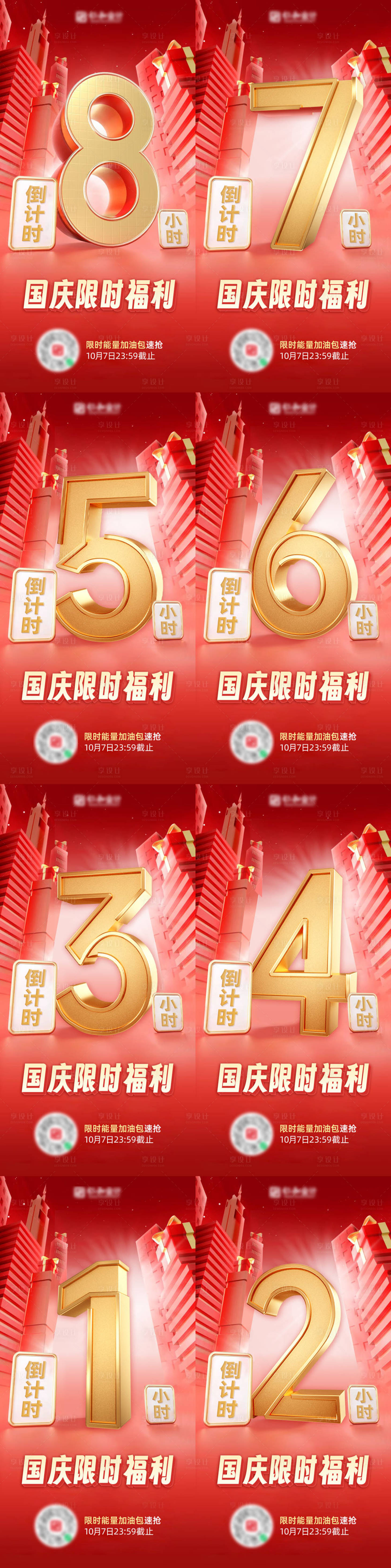 源文件下载【国庆限时福利倒计时海报】编号：86090026608822879