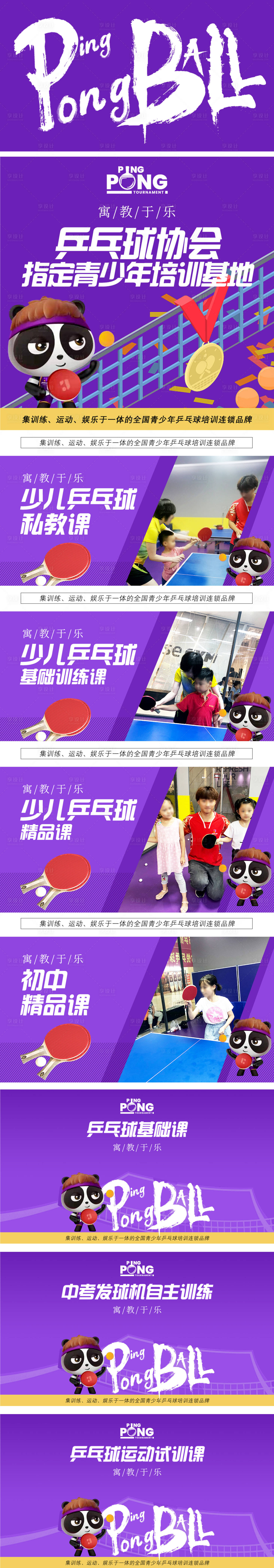 源文件下載【享設計】搜索編號：83730026974444468【活力紫休閑娛樂少兒培訓乒乓球海報團單】