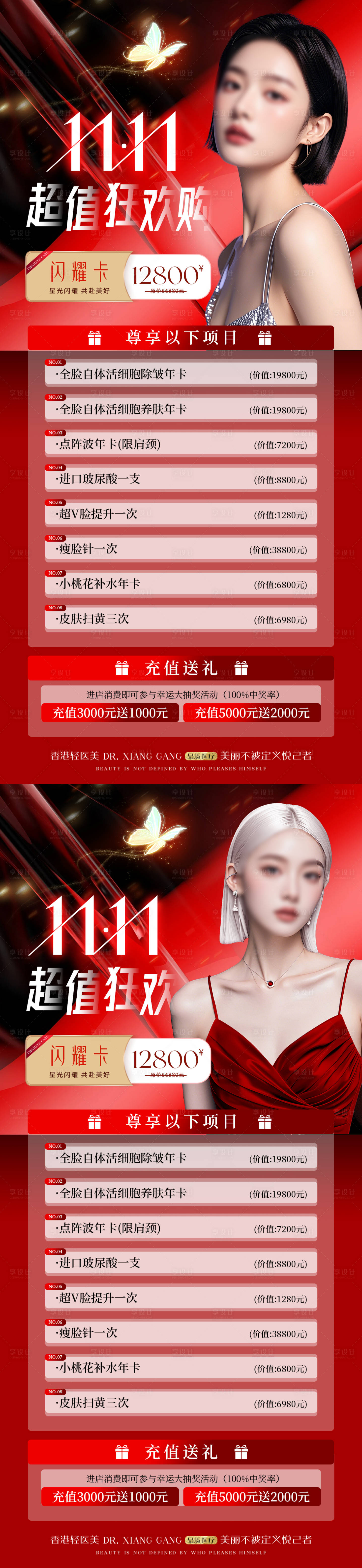 源文件下載【享設計】搜索編號：78650026864686122【醫美雙11活動海報】