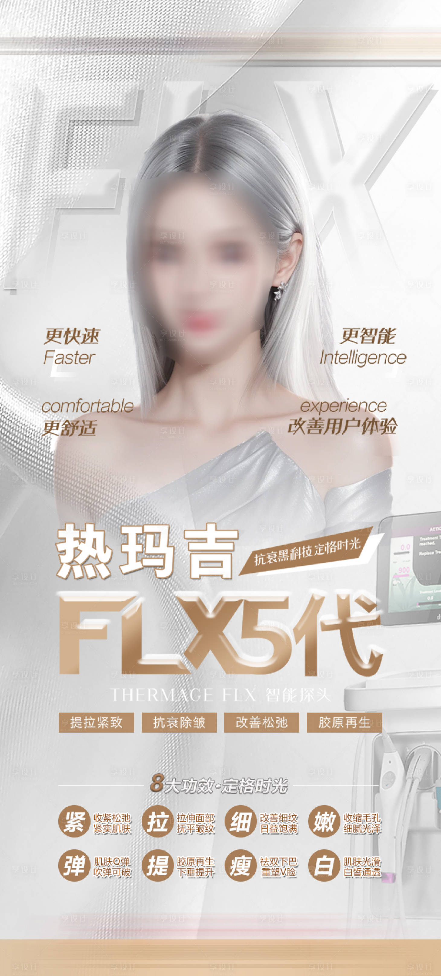 源文件下載【享設計】搜索編號：41130026564292501【醫美熱瑪吉活動海報長圖】