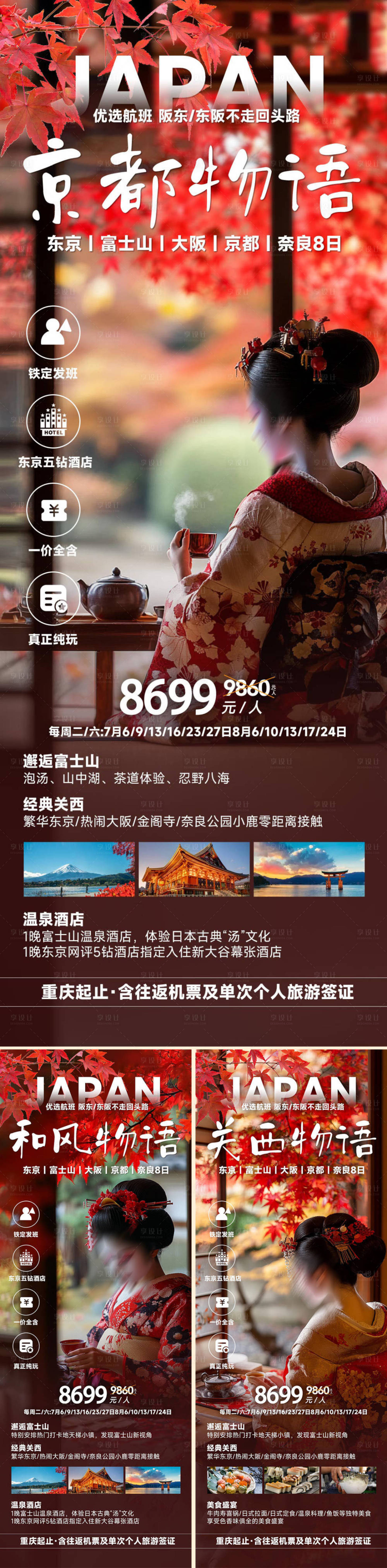 源文件下载【日本秋季枫叶旅游系列海报】编号：65920026552261606