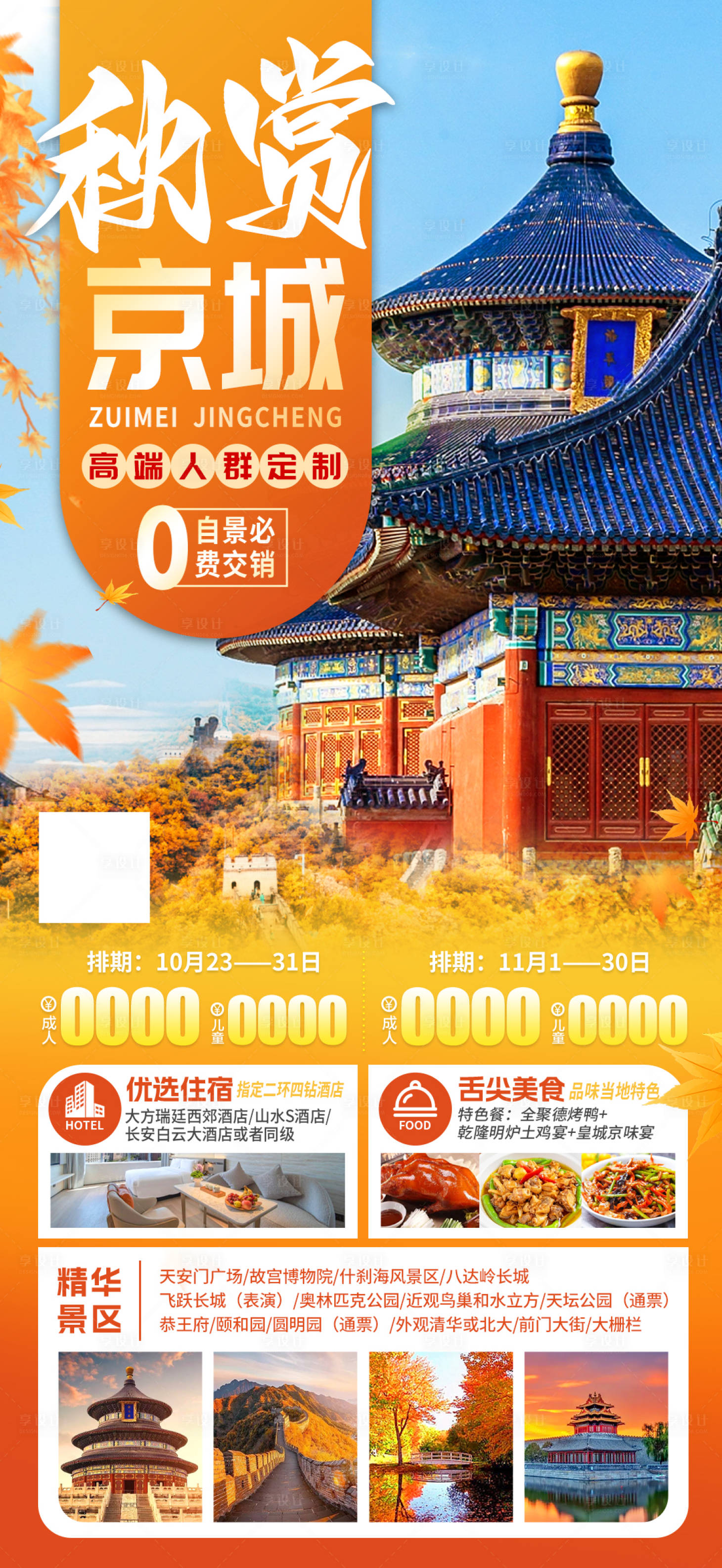 源文件下載【享設計】搜索編號：96870026954167860【秋賞京城旅游海報】