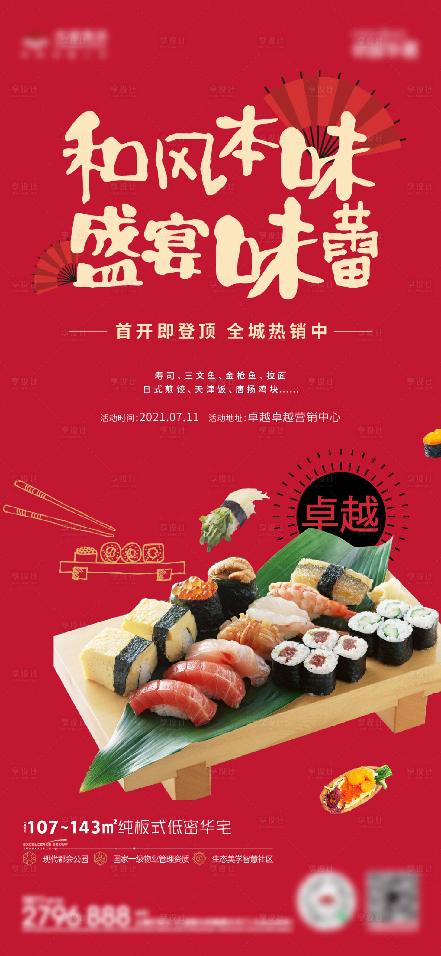 源文件下载【享设计】搜索编号：32400026840168931【寿司暖场活动插画海报】