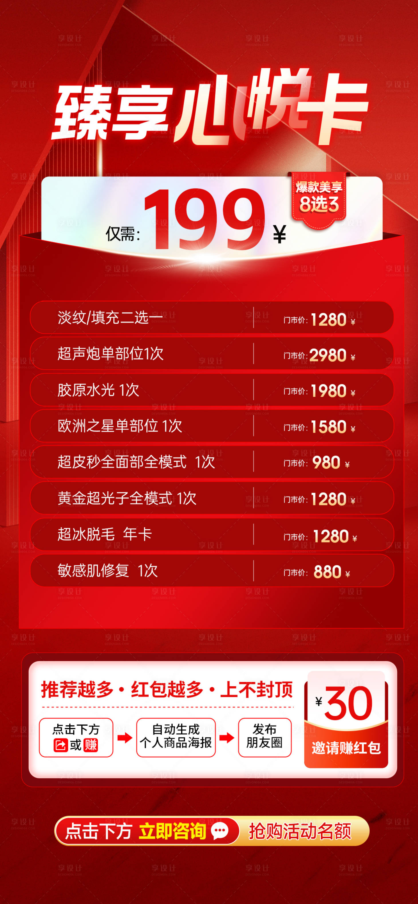 源文件下載【享設計】搜索編號：57100026614068280【醫美卡項海報】