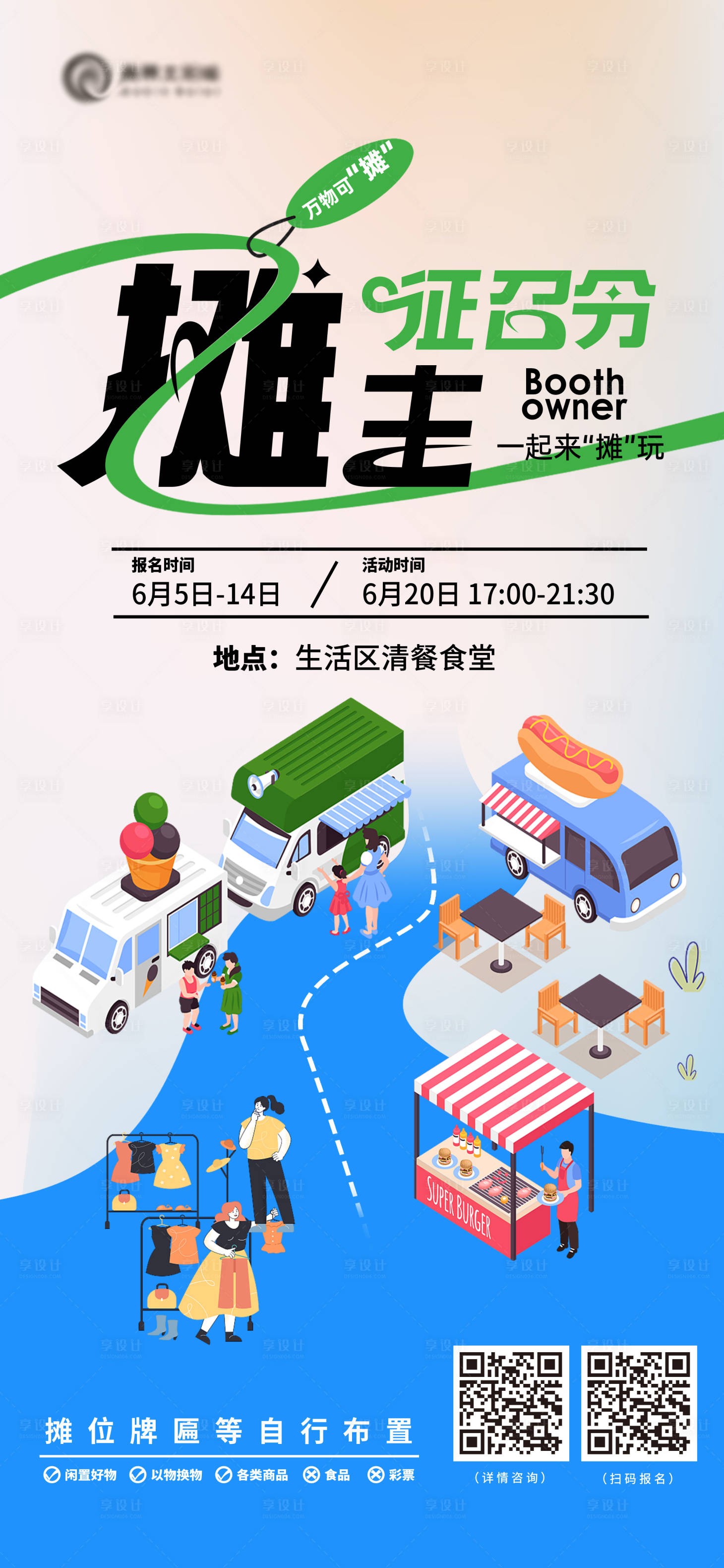 源文件下载【享设计】搜索编号：85040026855976683【美食集市活动摊位征召令海报】