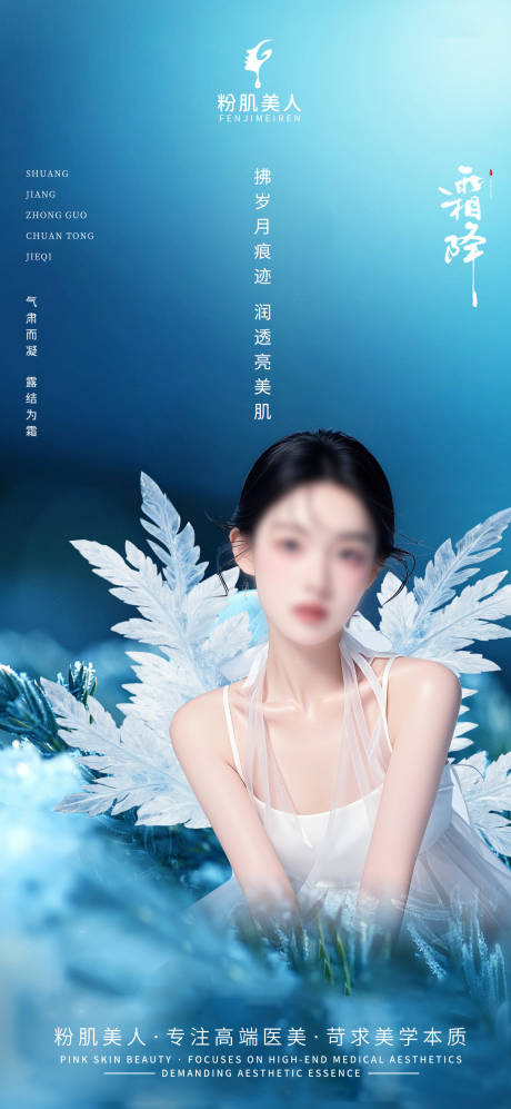 源文件下載【醫美整形二十四節氣霜降海報宣傳】編號：72690026836919538