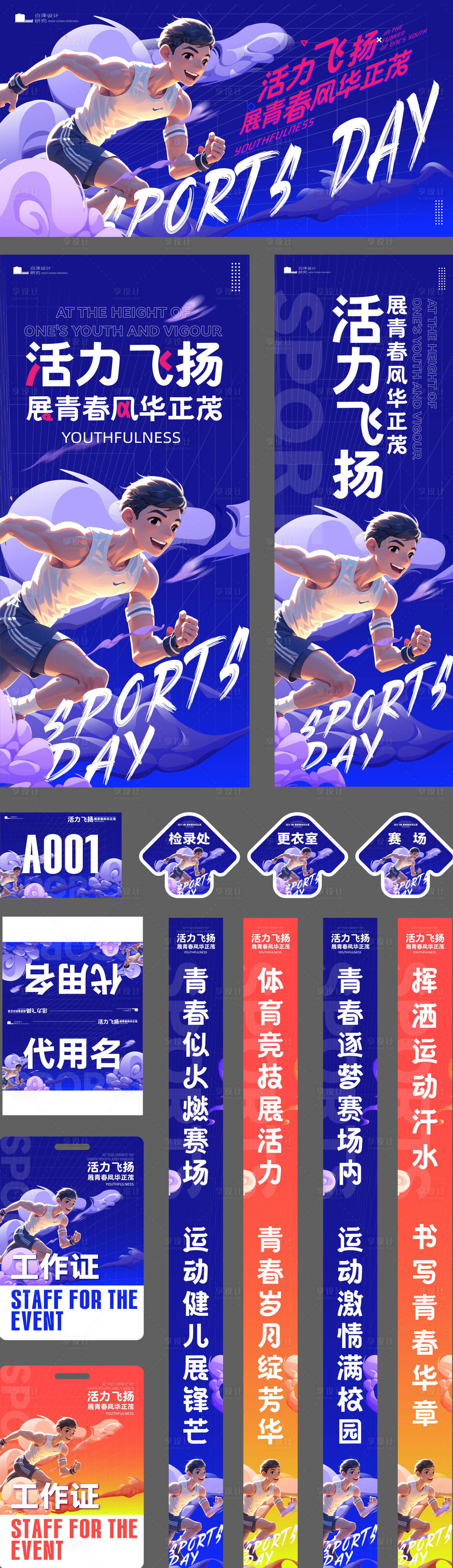 源文件下载【享设计】搜索编号：62390027034733852【高校运动会活动物料设计】