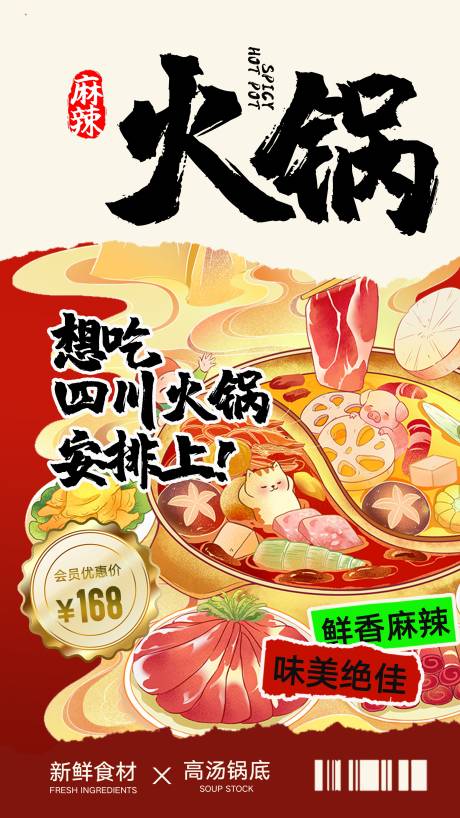 源文件下载【火锅餐饮海报】编号：12350027043389149