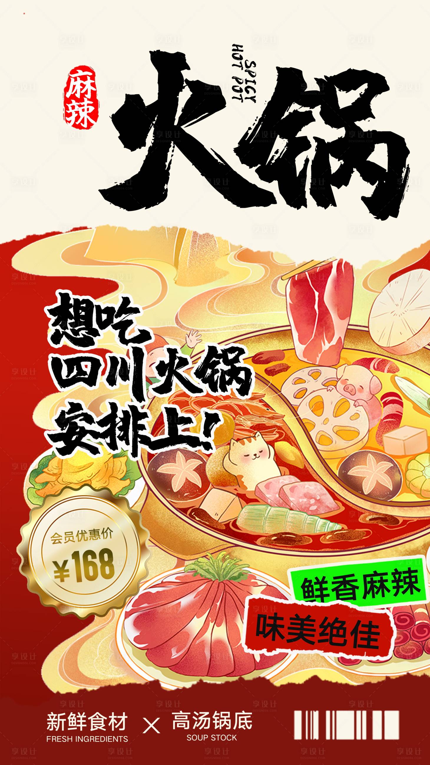 源文件下载【火锅餐饮海报】编号：12350027043389149