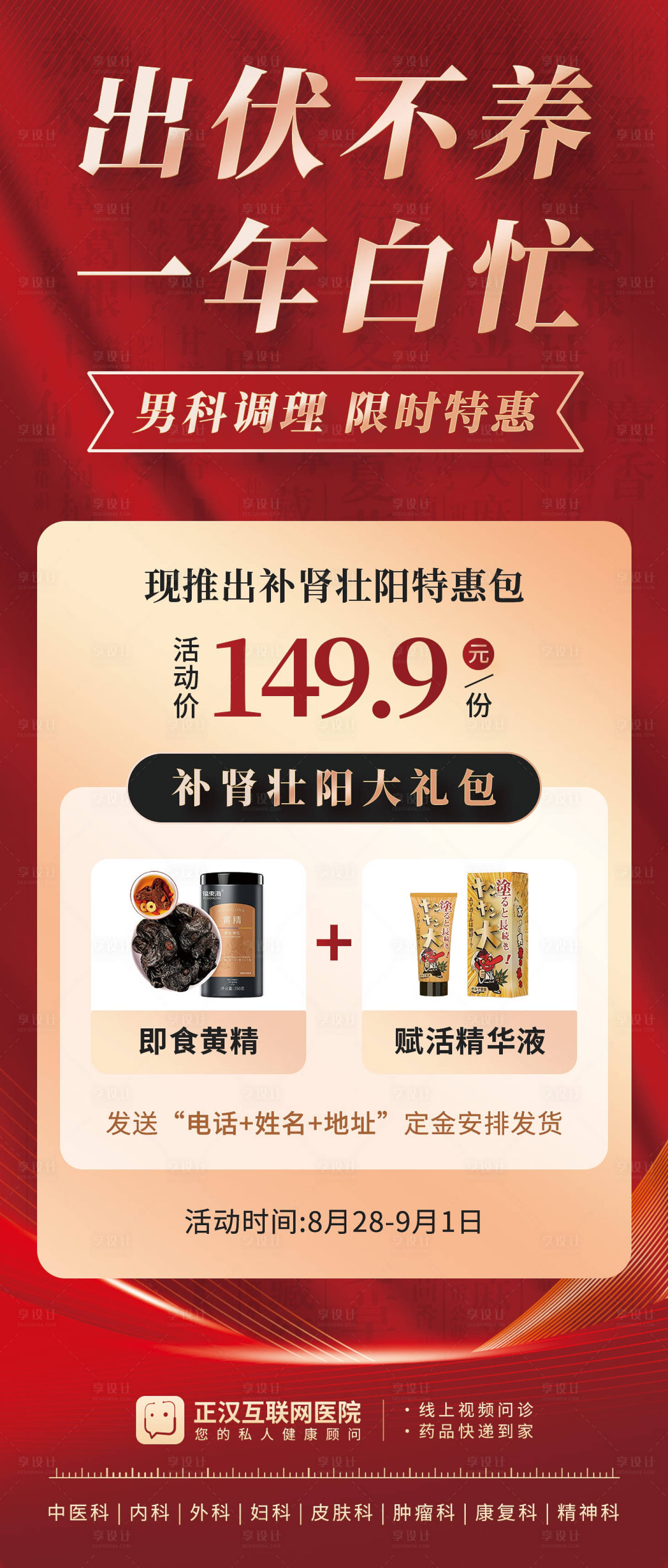 源文件下载【享设计】搜索编号：24460026627257394【出伏中医调理男科促销海报】