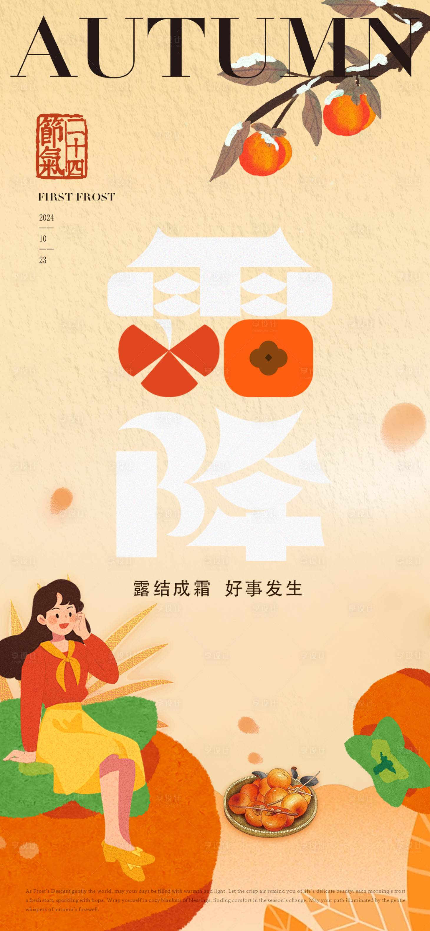 源文件下載【享設計】搜索編號：15940026713638463【霜降節氣海報】