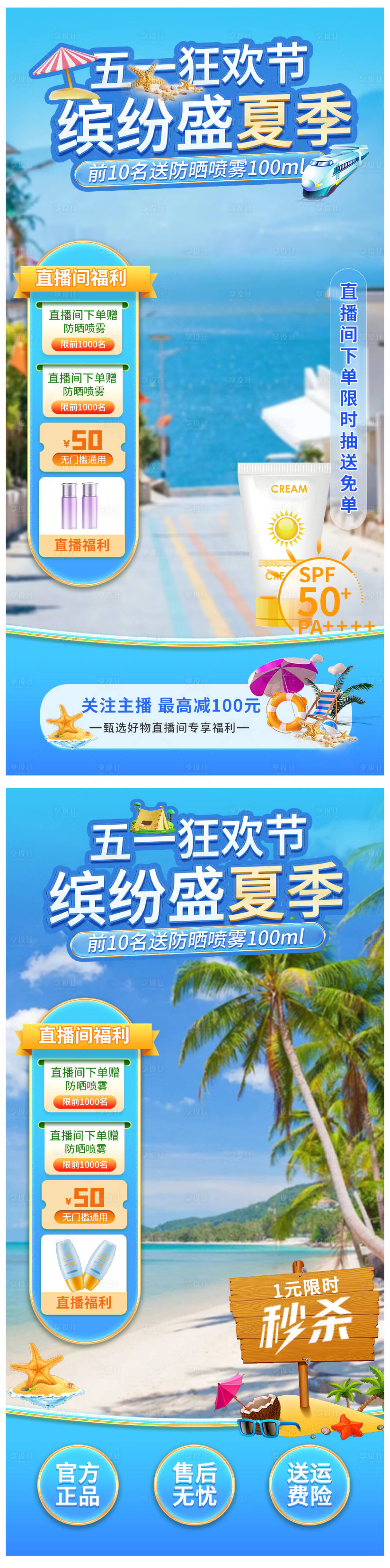 源文件下載【享設計】搜索編號：53500026744314476【防曬專場直播間海報貼片】