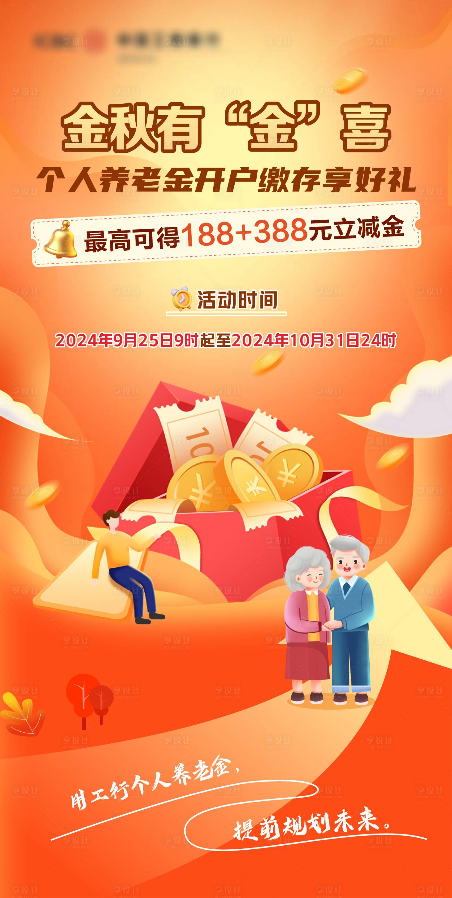 源文件下載【享設計】搜索編號：25960026996187007【養老金海報】