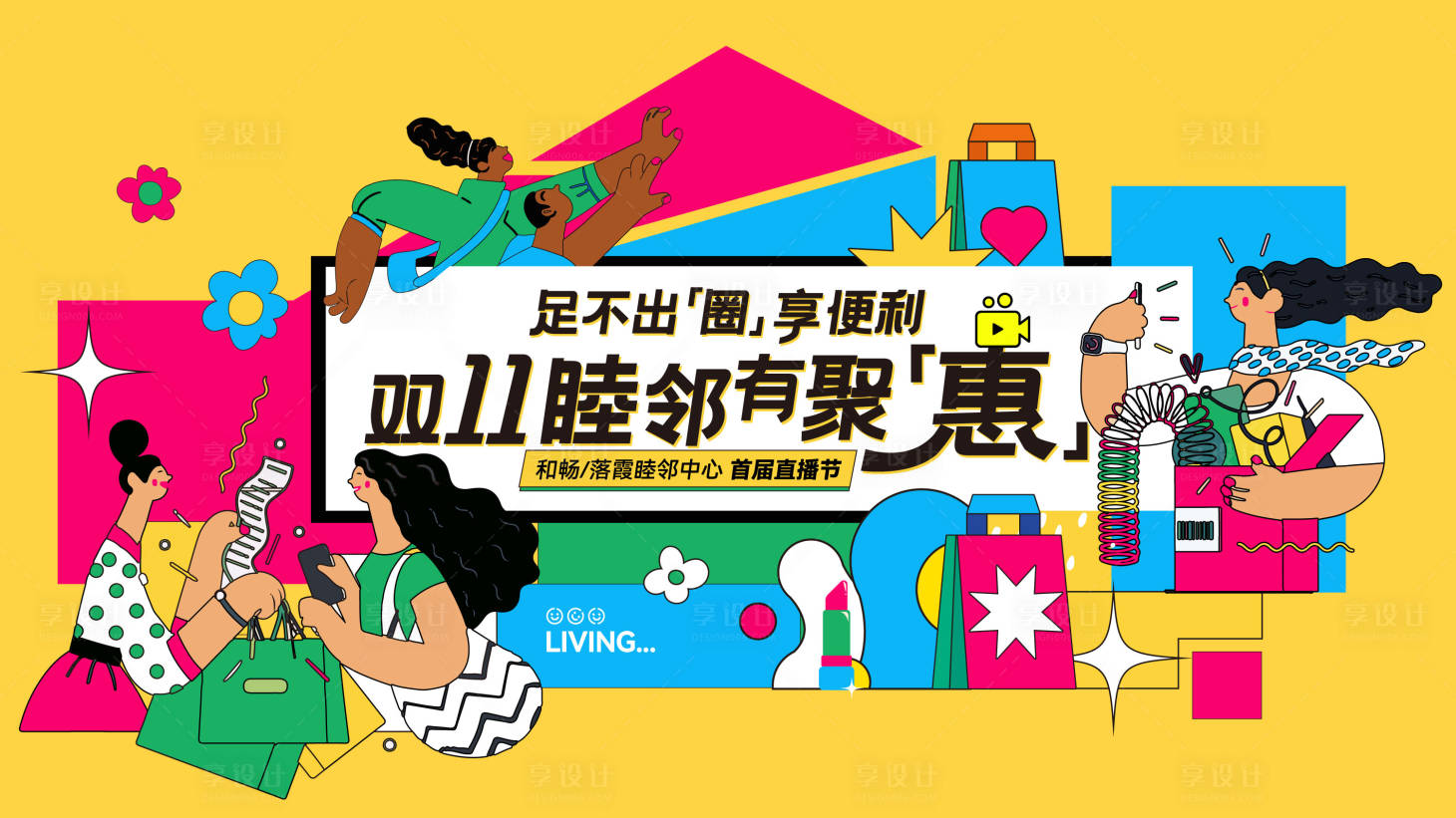 源文件下载【享设计】搜索编号：24180027057685092【双十一商业直播扁平化活动展板】