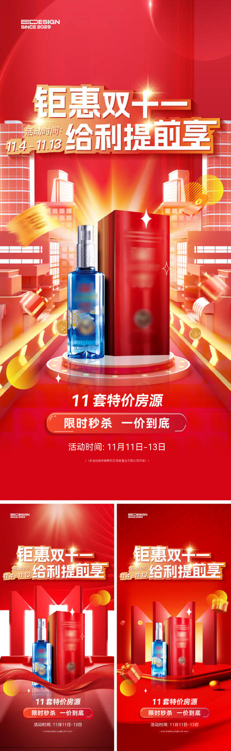 源文件下载【享设计】搜索编号：51810026586708424【白酒双十一促销系列海报】