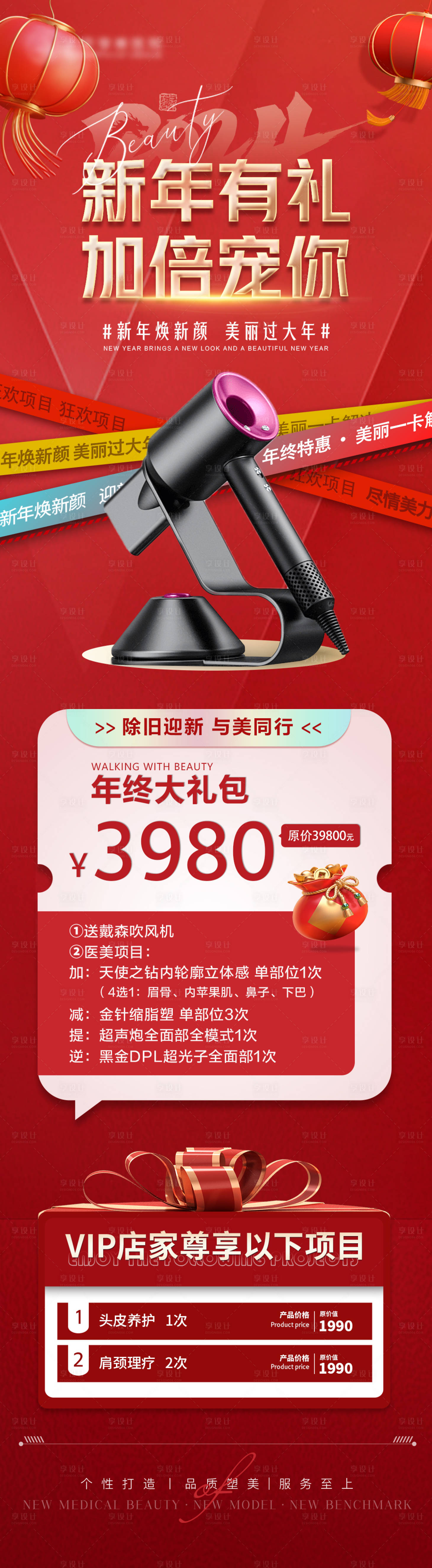 源文件下载【享设计】搜索编号：40810026563957259【医美新年秒杀项目活动长图】