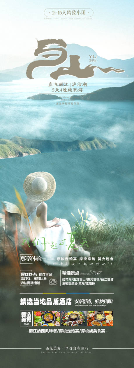 源文件下載【云南瀘沽湖旅游海報】編號：39960026996233121