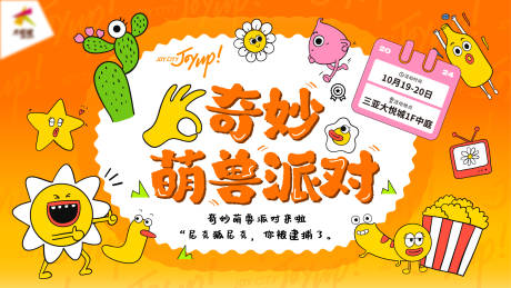 源文件下载【享设计】搜索编号：93970026749416422【奇妙派对背景板】